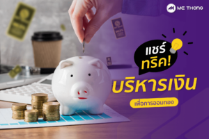 บริหารเงิน