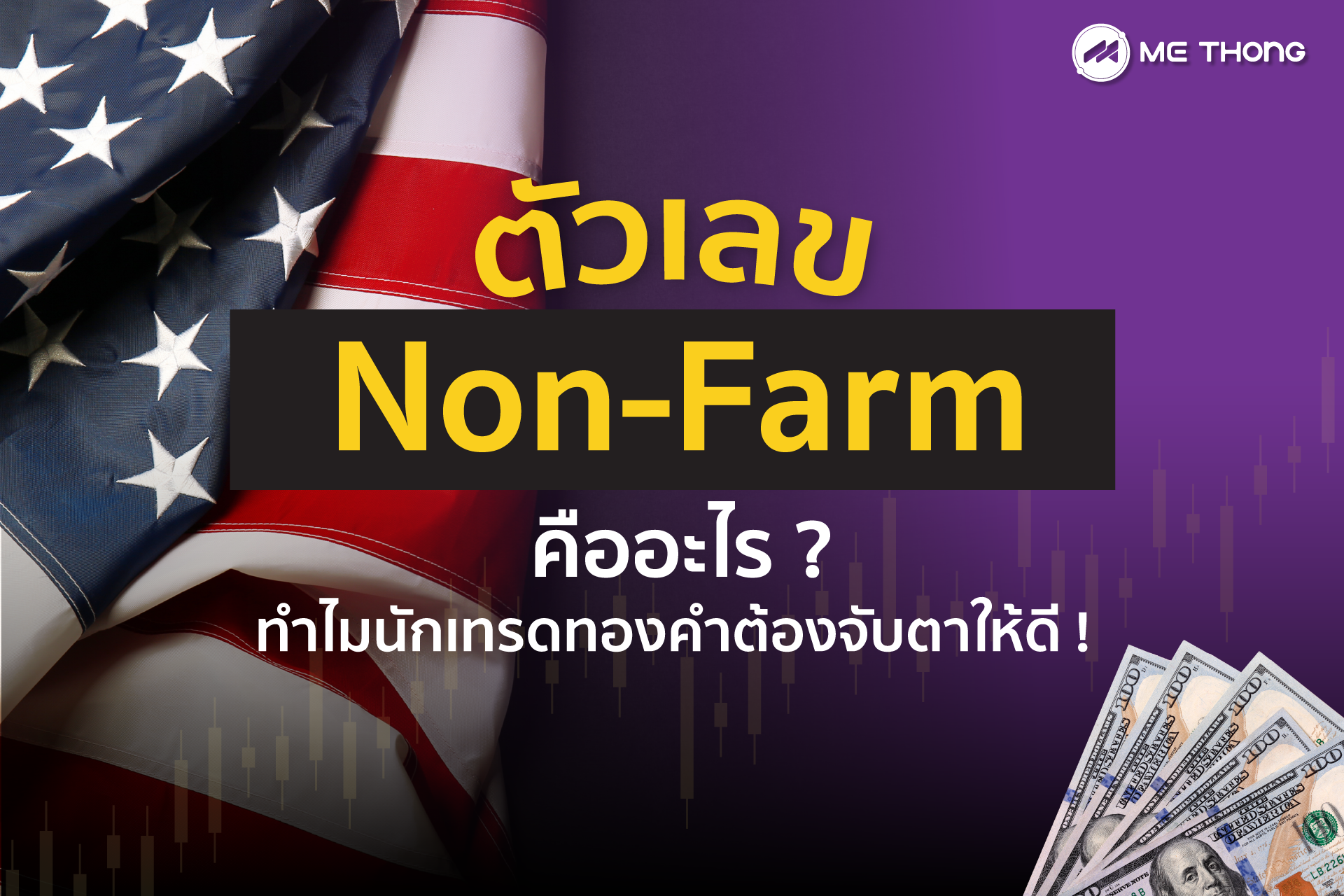non farm คืออะไร