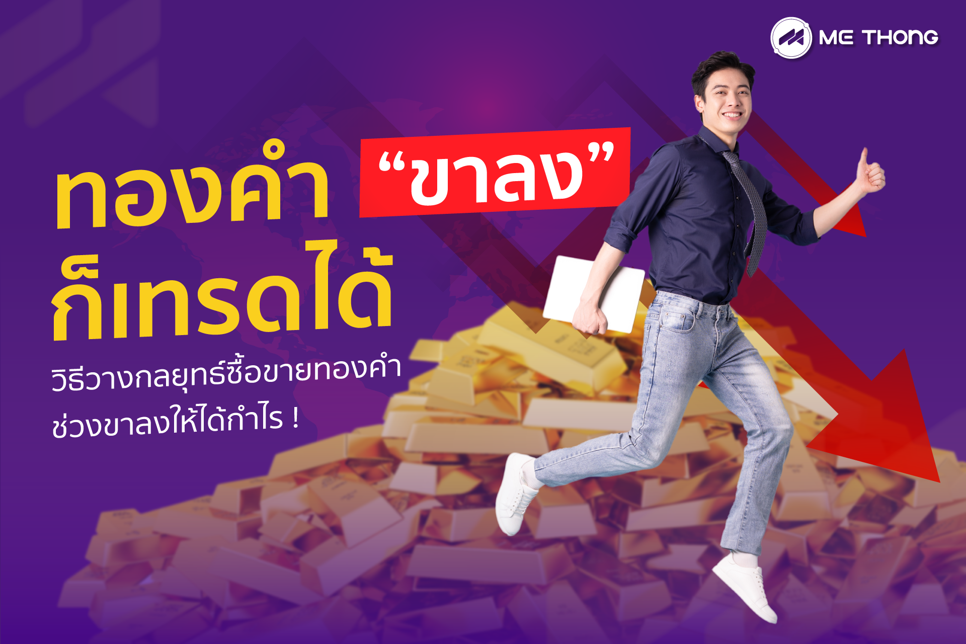 เทรดทองขาลง
