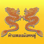 มังกรคู่-150x150