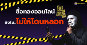 ซื้อทองออนไลน์ยังไง ไม่ให้โดนหลอก