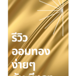 เก็บทองยังไงให้ปลอดภัย