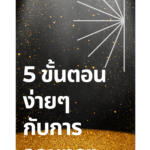 5 ขั้นตอนการออมทอง