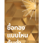 ซื้อทอง แบบไหน คุ้มค่า