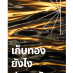 เก็บทองยังไงให้ปลอดภัย