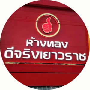 ห้างทองดีจริงเยาวราช