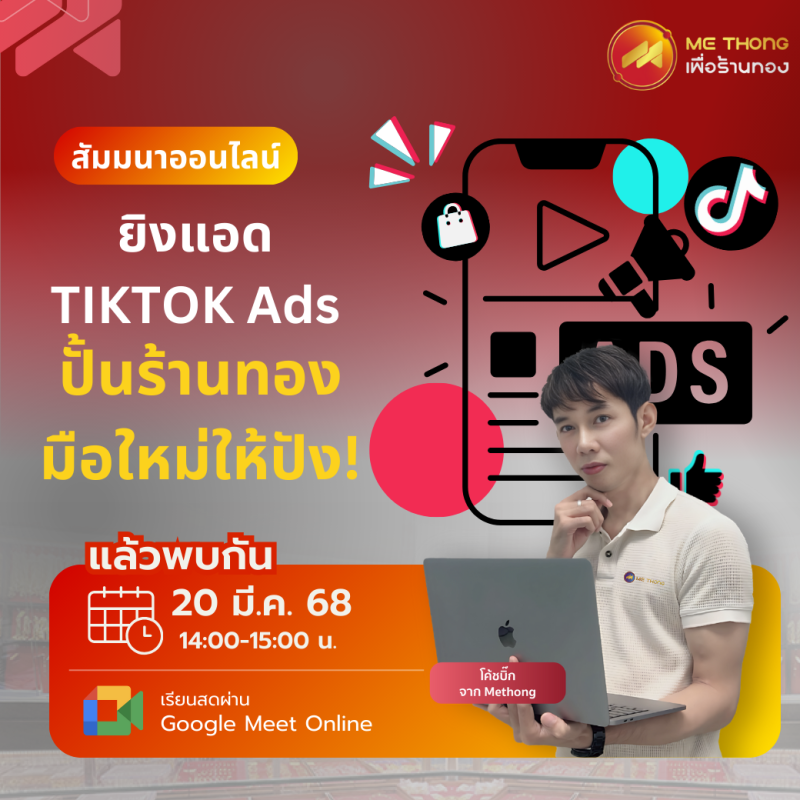 (Mobile) ยิงแอด TikTok Ads ปั้นร้านทองมือใหม่ให้ปัง!