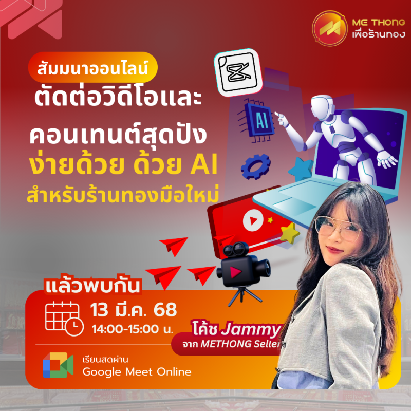 ตัดต่อวิดีโอและคอนเทนต์สุดปัง ง่ายด้วย ด้วย AI สำหรับร้านทองมือใหม่_methongseller