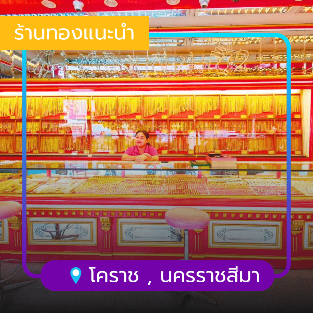 ร้านทองแสงมณีโคราช