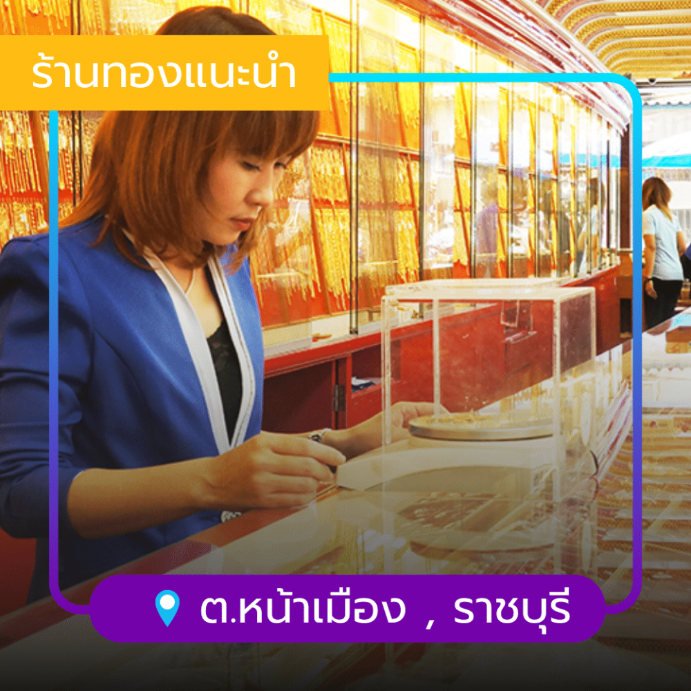 ห้างทองมังกรคู่ ราชบุรี